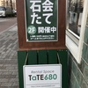 石会たて