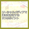 ソーシャルメディアで運を味方にする3つのポイント