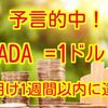 カルダノADA❗️1ADA=1ドルを達成