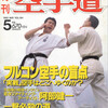 雑誌『月刊空手道1992年5月号』（福昌堂）