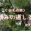 梅雨の御岳山ロックガーデンで巡礼ハイキング！｜中年女子の願い事