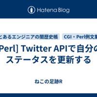  [Perl] Twitter APIで自分のステータスを更新する