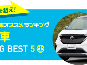 軽自動車おすすめランキング-専門家が厳選【新車ベスト5】