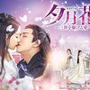 夕月花 第2話 あらすじネタバレ感想