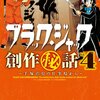 ブラック・ジャック創作秘話~手筭治虫の仕事場から~4 (少年チャンピオン・コミックス・エクストラ)