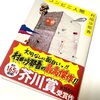 村田沙耶香著：「コンビニ人間」を読了