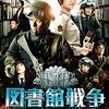 映画「図書館戦争」