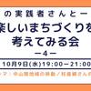 ＼勉強会情報／楽しいまちづくりを考えてみる会vol.4