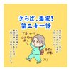 さらば、毒家！　第二十一話【毒親】