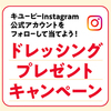 キューピー Instagram 公式アカウントをフォローして当てよう！ドレッシングプレゼントキャンペーン