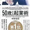 50代で起業！について考える一冊 5選