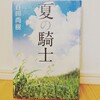 『夏の騎士／百田尚樹』