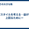 投資スタイルを考える―益が損を上回るためにー