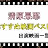 清原果耶出演のおすすめ映画と映画・ドラマの一覧表！