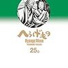 乙でした。『へうげもの』最終巻、25巻の感想について