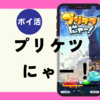【ポイ活】クリアまで「4時間34分」「プリケツにゃー（プリケツレベル120到達）」
