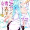 電波女と青春男 SF（すこしふしぎ）版 (電撃文庫) [感想]