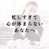 忙しすぎて心が休まらないあなたへ。罪悪感を消し去る「自分への許可」という処方箋