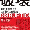 天才の頭の中を完コピ！書評『破壊 新旧激突時代を生き抜く生存戦略』