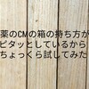 薬のCMの箱の持ち方がピタッとしているからちょっくら試してみた