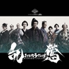 劇団☆新感線『乱鶯』感想　いつもと違う渋い新感線！