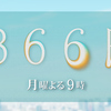 366日 #03 感想: 運命の再会と予期せぬ悲劇