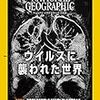 読書感想文「ナショナル ジオグラフィック日本版 2020年11月号」ナショナル ジオグラフィック (編集)