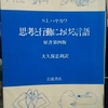 『思考と行動における言語』原書第四版 "LANGUAGE IN THOUGHT AND ACTION" Fourth Edition by S.I.Hayakawa 読了