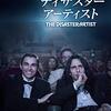 映画「ディザスター・アーティスト」