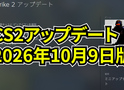 【CS2】アップデート 2026年10月9日【翻訳】