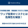 スワップ投資のリスクとは？危険性を解説！