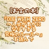 【本】『DIE WITH ZERO～人生が豊かになりすぎる究極のルール～』を読んで