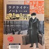 読了「ウクライナ・ノート（対立の起源）」イゴルト