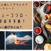 家族や友人達と楽しくアウトドアパーティー！バーベキューコンロ・グリルのおすすめ！失敗しない選び方とは？