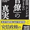 大手新聞・テレビが報道できない「官僚」の真実