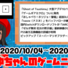 2020/10/04～2020/10/10の注目ゲームニュースまとめ！#7