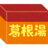 葛根湯、コレ効きますねぇ。