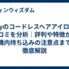Aliliyのコードレスヘアアイロンの口コミを分析｜評判や特徴から機内持ち込みの注意点まで徹底解説