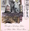 『鏡の国のアリス』を日本語で読むため英語併記のエディションがあってもいい