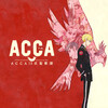 『ACCA13区監察課』を観て心の「凝り」を解す