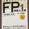 FP1級の準備始めました。