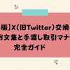 【保存版】X（旧Twitter）交換のDM例文集と手渡し取引マナー完全ガイド