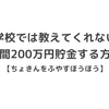 【解説】学校では教えてくれない年間２００万円貯金するコツとポイント