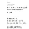 サステナブル資本主義 5%の「考える消費」が社会を変える | 村上誠典 (著) | 2023年書評#10