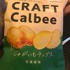 【クラフトカルビー】花藻塩味のポテトチップス食べてみました