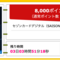 【ハピタス】セゾンカードデジタルが期間限定8,000pt(8,000円)♪