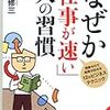 第５１９冊目　なぜか「仕事が速い」人の習慣　残業ゼロで結果が出せる１２のビジネステクニック　椋木修三／著 