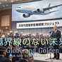境界線のない未来 #06 『AZURE―The Globe and Golden Wings』国産ジェット旅客機プロジェクト再起動。大空へかける夢。