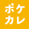 ポケカレ裏話と自分語り