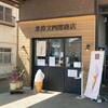 「米持文四郎商店」　【新潟市南区新飯田】
